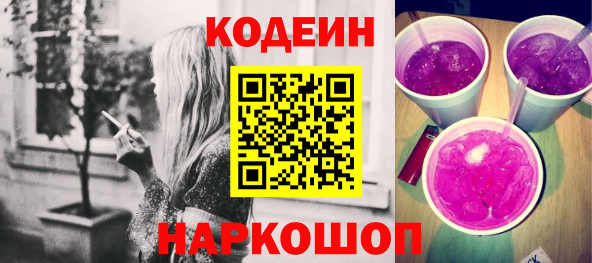 Кодеиновый сироп Lean напиток Lean (лин)  Вход с VPN  Чернушка  Кодеиновый сироп Lean Purple Drank 
